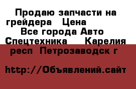 Продаю запчасти на грейдера › Цена ­ 10 000 - Все города Авто » Спецтехника   . Карелия респ.,Петрозаводск г.